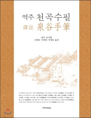 역주 천곡수필