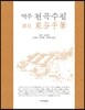 역주 천곡수필