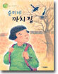 순미네 까치 집