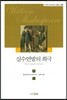 실수 연발의 희극