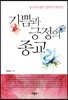 기쁨과 긍정의 종교