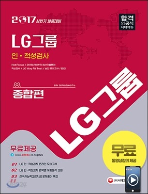 2017 LG그룹 인 &#183; 적성검사 종합편