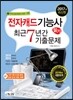 전자캐드기능사 필기 최근7년간 기출문제