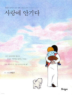 사랑에 안기다