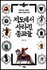 [대여] 지도에서 사라진 종교들