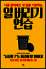 일 버리기 연습