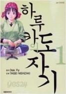 하루카의 도자기 1-3(완결) 