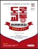 2017 도로교통안전관리자 한권으로 끝내기