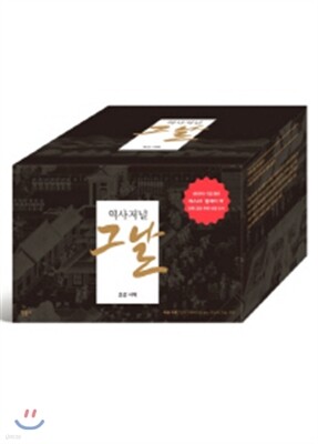역사저널 그날 1~8 세트