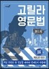 고릴라 영문법 핸드북