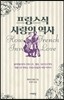 프랑스식 사랑의 역사