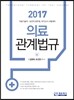 2017 의료관계법규