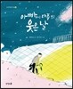 아빠하고 마주 보고 웃은 날
