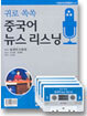 귀로 쏙쏙 중국어 뉴스 리스닝