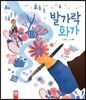발가락 화가