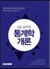 2017 9급 공무원 시험 전에 꼭 풀어봐야 할 문제 통계학개론