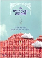 생각으로 인도하는 질문여행