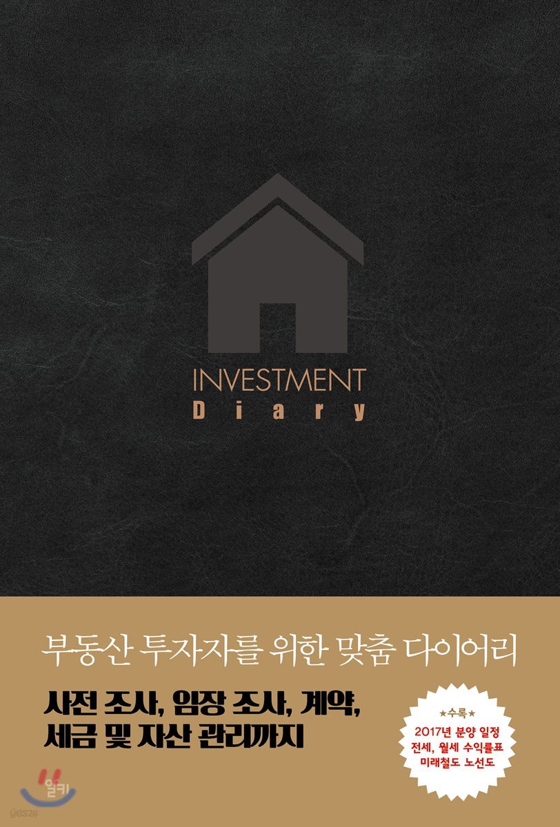 INVESTMENT DIARY : 투자 다이어리 (가죽 양장)