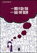 내가 말할 수 없는 것을 그대가 들을 수만 있다면 1