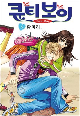 [꽃님] 큐티 보이 05권