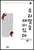 우리말은 재미있다