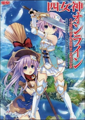 四女神オンライン CYBER DIMENSION NEPTUNE 公式コンプリ-トガイド+ビジュアルコレクション