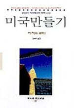 미국만들기