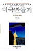미국만들기