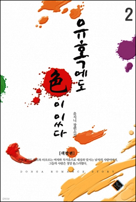 유혹에도 색이 있다 2권 (완결)