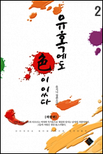 유혹에도 색이 있다 2권 (완결)