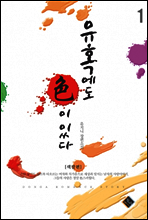 유혹에도 색이 있다 1권