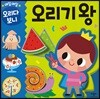 매일매일 오리다 보니 오리기 왕