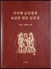 가사체 금강경과 교감본 한문 금강경