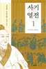 사기열전 1