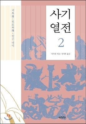 사기열전 2