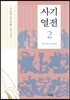 사기열전 2