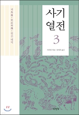 사기열전 3