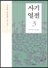 사기열전 3