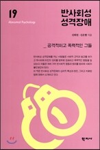 반사회성 성격장애