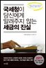 국세청이 당신에게 알려주지 않는 세금의 진실
