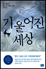 기울어진 세상