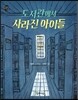 도서관에서 사라진 아이들