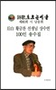 황금찬 선생님 상수연 100인 송수집