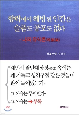 향락에서 해방된 인간은 슬픔도 공포도 없다