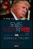 도널드 트럼프의 빅뱅