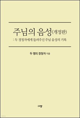 주님의 음성(개정판)