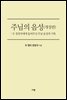 주님의 음성(개정판)