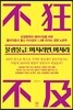 불광불급 : 미치려면 미쳐라