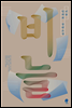 비늘