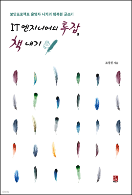 IT 엔지니어의 투잡, 책내기